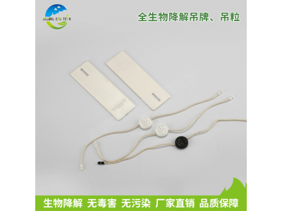 全生物降解吊牌、吊粒